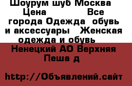 Шоурум шуб Москва › Цена ­ 20 900 - Все города Одежда, обувь и аксессуары » Женская одежда и обувь   . Ненецкий АО,Верхняя Пеша д.